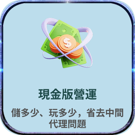 現金版營運